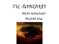 ነገረ -ቤተክርስቲያን.pdf